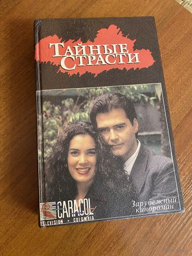 Тайные страсти (кинороман)