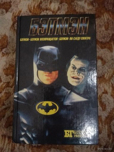 Крэйг Шоу Гарднер. Бэтмэн. Бэтмэн возвращается. Бэтмэн: по следу Спектра. Серия: Бестселлеры Голливуда.