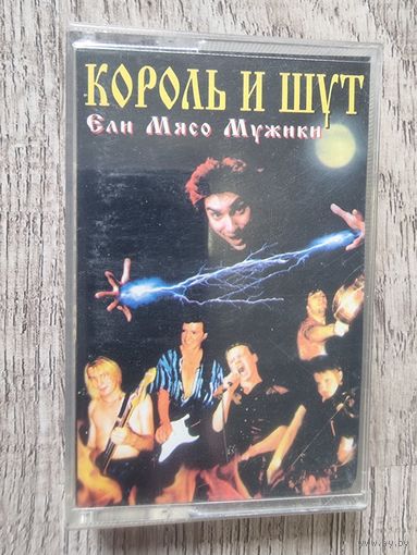 Аудиокассета Король и Шут