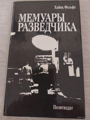 Мемуары разведчика.С РУБЛЯ.