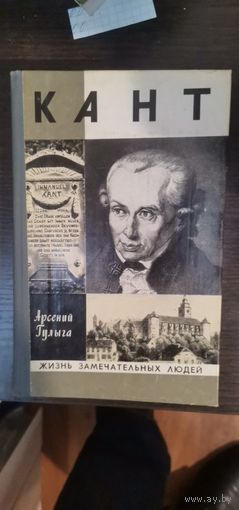 Гулыга, Кант, ЖЗЛ