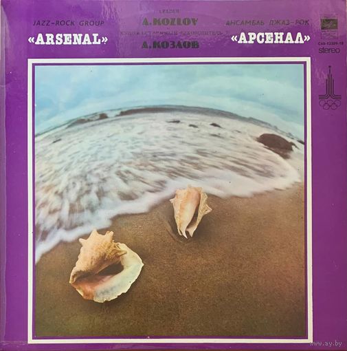 Arsenal - Арсенал