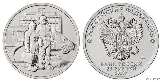 25 рублей. Памятная монета, посвященная самоотверженному труду медицинских работников 2020 год. COVID-19