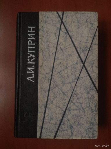 А.И.КУПРИН. Повести. Рассказы.