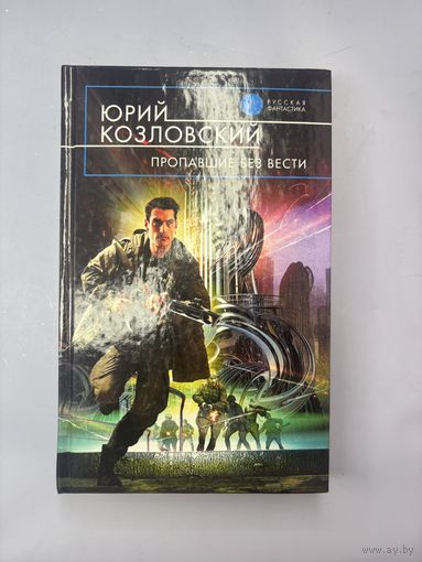 Пропавшие без вести