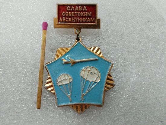 Значок. Слава Советским Десантникам.