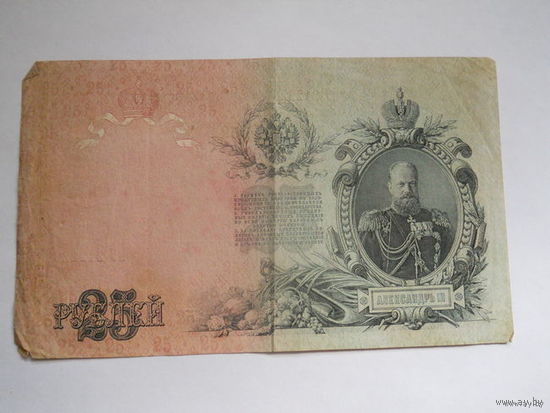 25 рублей 1909
