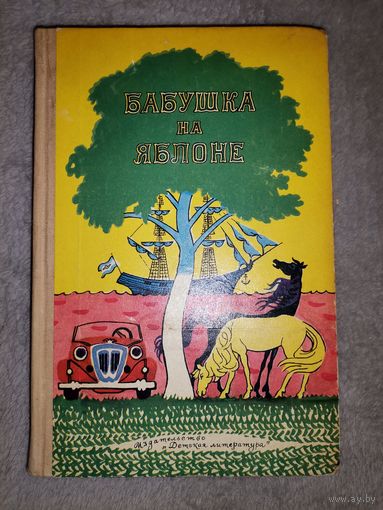 Бабушка на Яблоне. 1974г