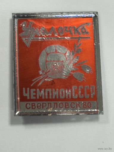 Значок чемпионов СССР. Много Лотов с рубля