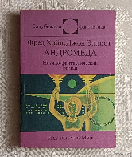 Хойл Фред, Эллиот Джон. Андромеда. Научно - фантастический роман 2-е изд. 1991