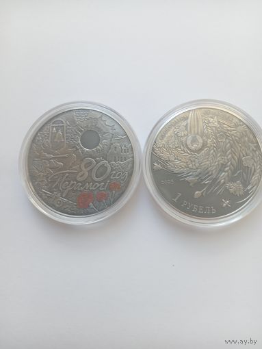 1 руб 80 лет победы