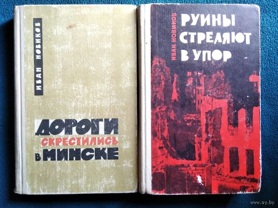 Иван Новиков Дороги скрестились в Минске. Руины стреляют в упор