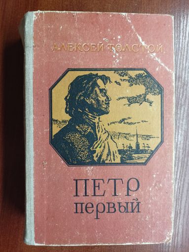 Алексей Толстой "Петр Первый"
