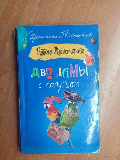 Наталья Александрова "Две дамы с попугаем"