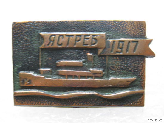 Корабль революции "Ястреб" 1917 г., тяж. металл.