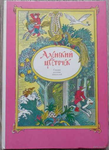 Аленький цветочек - Сказки русских писателей
