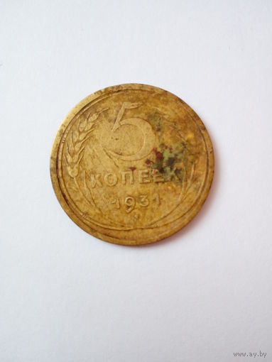 5 копеек 1931г.