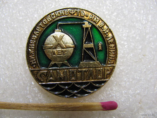 Знак. НижневартовскНефть им. В.И. Ленина. Самотлор. 10 лет