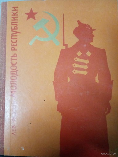 Лев Разгон. Молодость республики