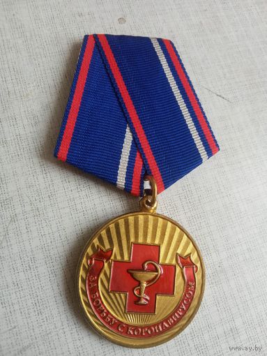 Медаль. За борьбу с коронавирусом. За особые заслуги.