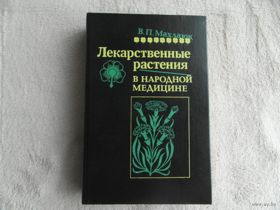 Махлаюк В.П. Лекарственные растения в народной медицине. Под редакцией И.А. Янкевич. Саратов. Приволжское книжное издательство 1993г.
