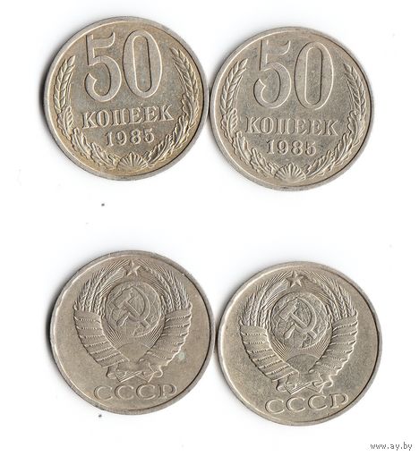 СССР 50 копеек  1985 года