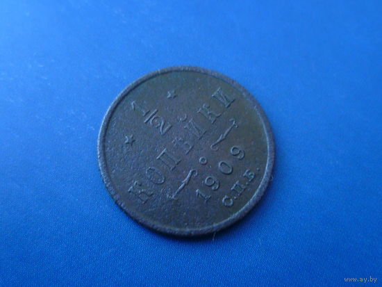 1/2 КОПЕЙКИ 1909 СПБ