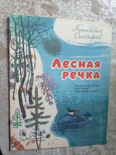 Геннадий Снегирёв"Лесная речка"\3