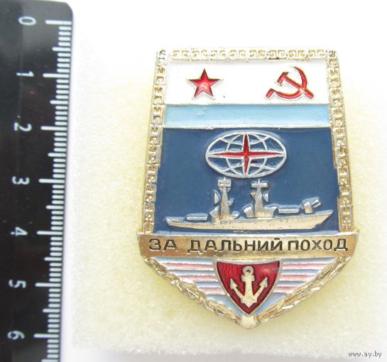 Все лоты с рубля.Знак За дальний поход,ВМФ СССР