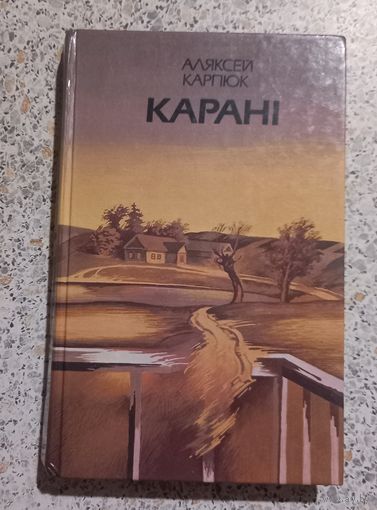 Карани.Аляксей Карпюк.