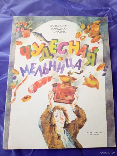 Чудесная мельница"-сказка\3