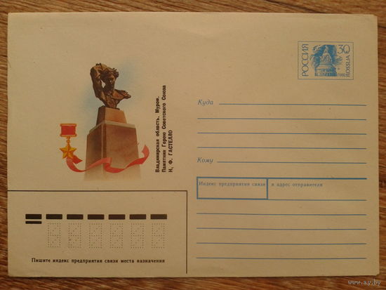 Россия 1992 хмк памятник Гастелло