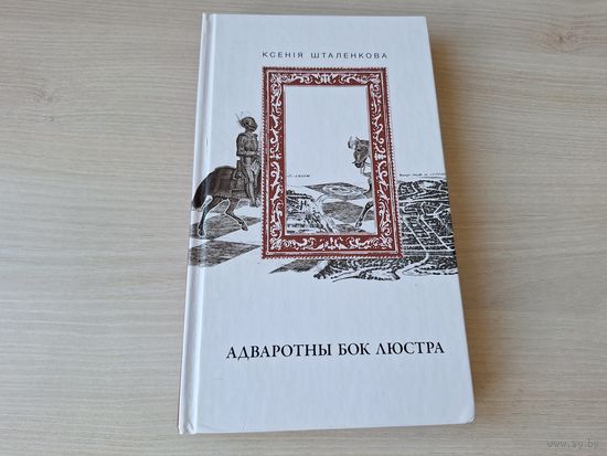 Адваротны бок люстра - аўтограф - Ксенія Шталенкова - прыгодніцка-фантастычны раман пра пападанцаў з будучыні у мінулае 2016