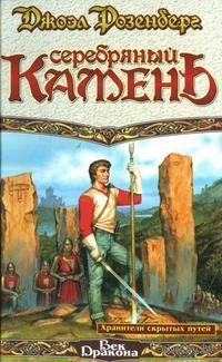Серебряный камень.Джоэл Розенберг