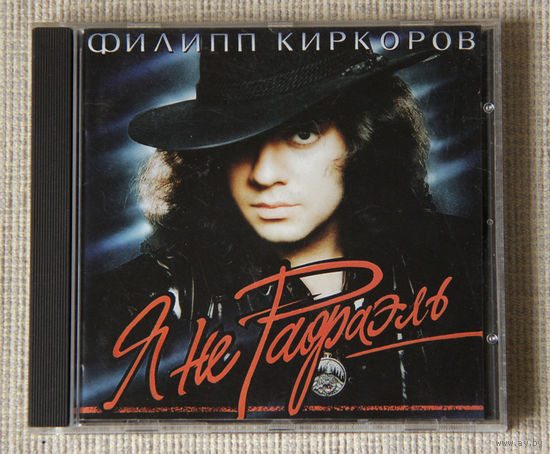 Филипп Киркоров "Я не Рафаэль" (Audio CD - 1994)