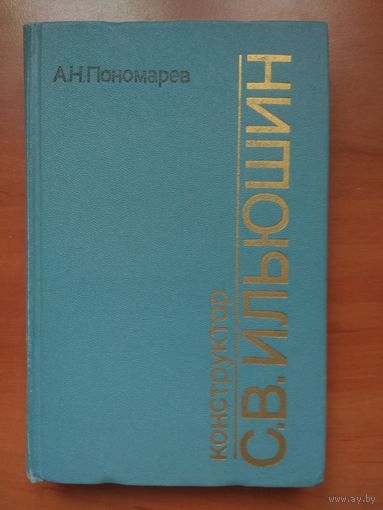 А.Н.Пономарев. Конструктор С.В.ИЛЬЮШИН.