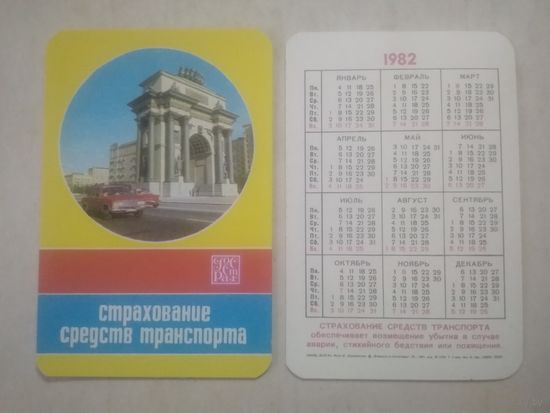 Карманный календарик. Страхование.1982 год