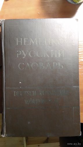 Немецко-русский словарь 80.000 слов	1958