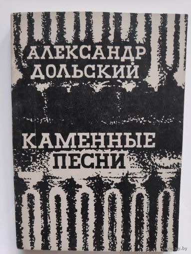Александр Дольский. Каменные песни.