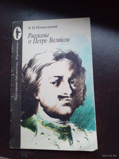 Рассказы о Петре Великом  Новаковский В. И.