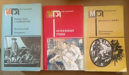 Джонатан Свифт   Путешествия Гулливера. Серия: Мир приключений 1989 г.