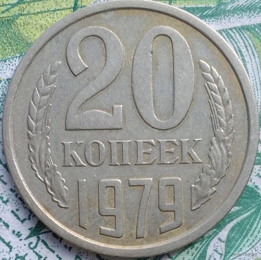 20 копеек 1979 шт лс 3.2 герб уменьшен