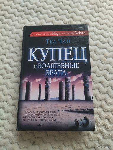 Тед Чан. Купец и волшебные врата. Сборник рассказов. Серия: Сны разума. Культовый автор, создавший литературную основу фильма "Прибытие" Вильнёва.