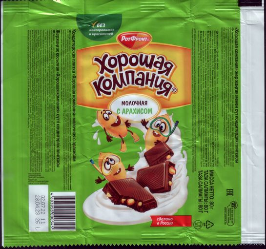 Обёртка от шоколада Плитка Рот Фронт - хорошая компания