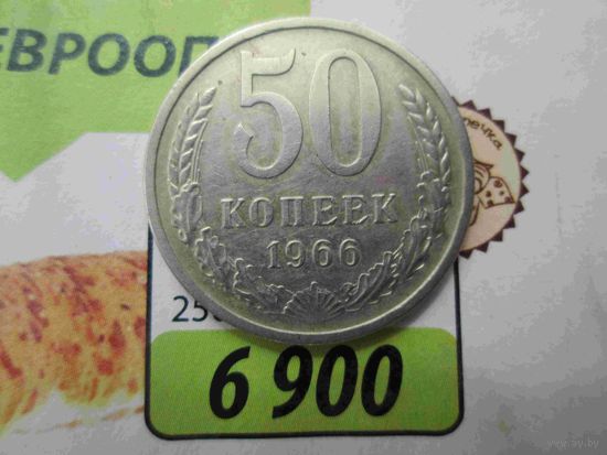 50 копеек 1966