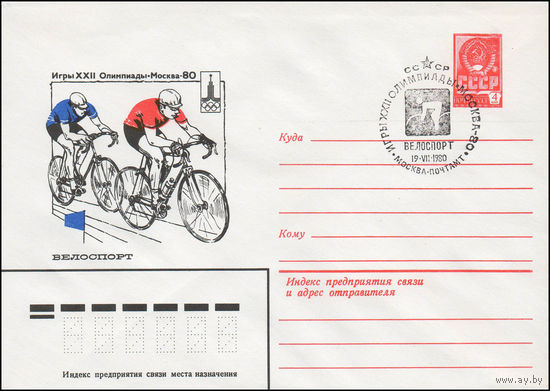 Художественный маркированный конверт СССР со спецгашением N 13764 (13.09.1979) Игры XXII Олимпиады Москва-80 Велоспорт