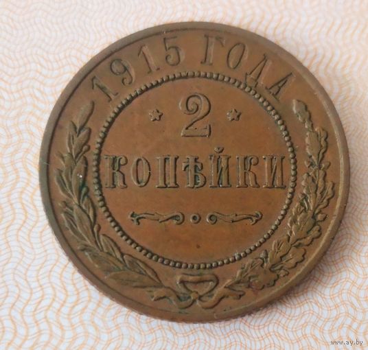 2 КОПЕЙКИ 1915  г. ОТЛИЧНАЯ!!!