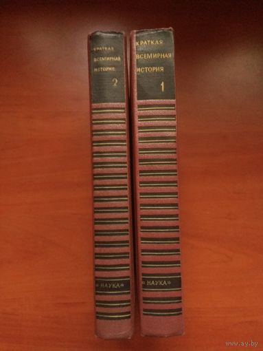 КРАТКАЯ ВСЕМИРНАЯ ИСТОРИЯ в двух книгах. Под редакцией проф. А.З.Манфреда.