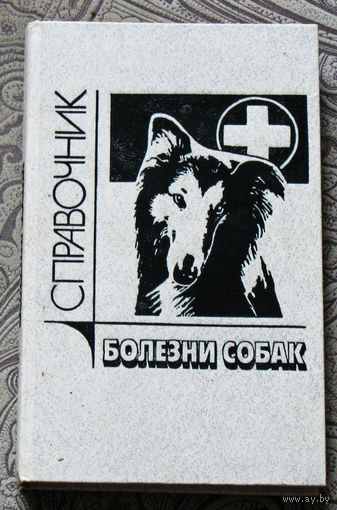 Болезни собак. Справочник.