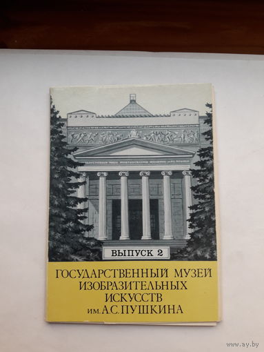 Открытки Неполный набор (11 из 12) Гос. музей ИИ им.Пушкина вып.2